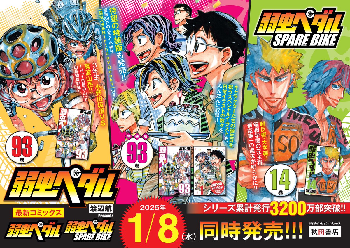 弱虫ペダル3点同時発売!!!】 弱虫ペダル93巻🔥 弱虫ペダル93巻特装版