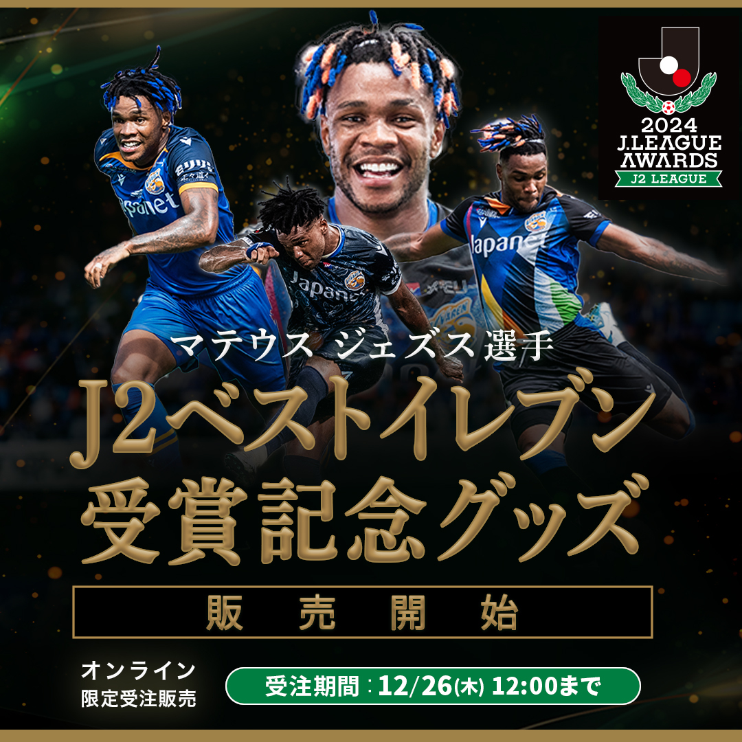 🔷新・グッズ情報🔶 ／ #マテウスジェズス 選手 「J2ベストイレブン