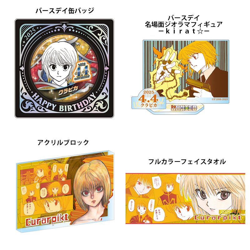 バースデーグッズ情報】 2025年4月発売『HUNTER×HUNTER』クラピカ の
