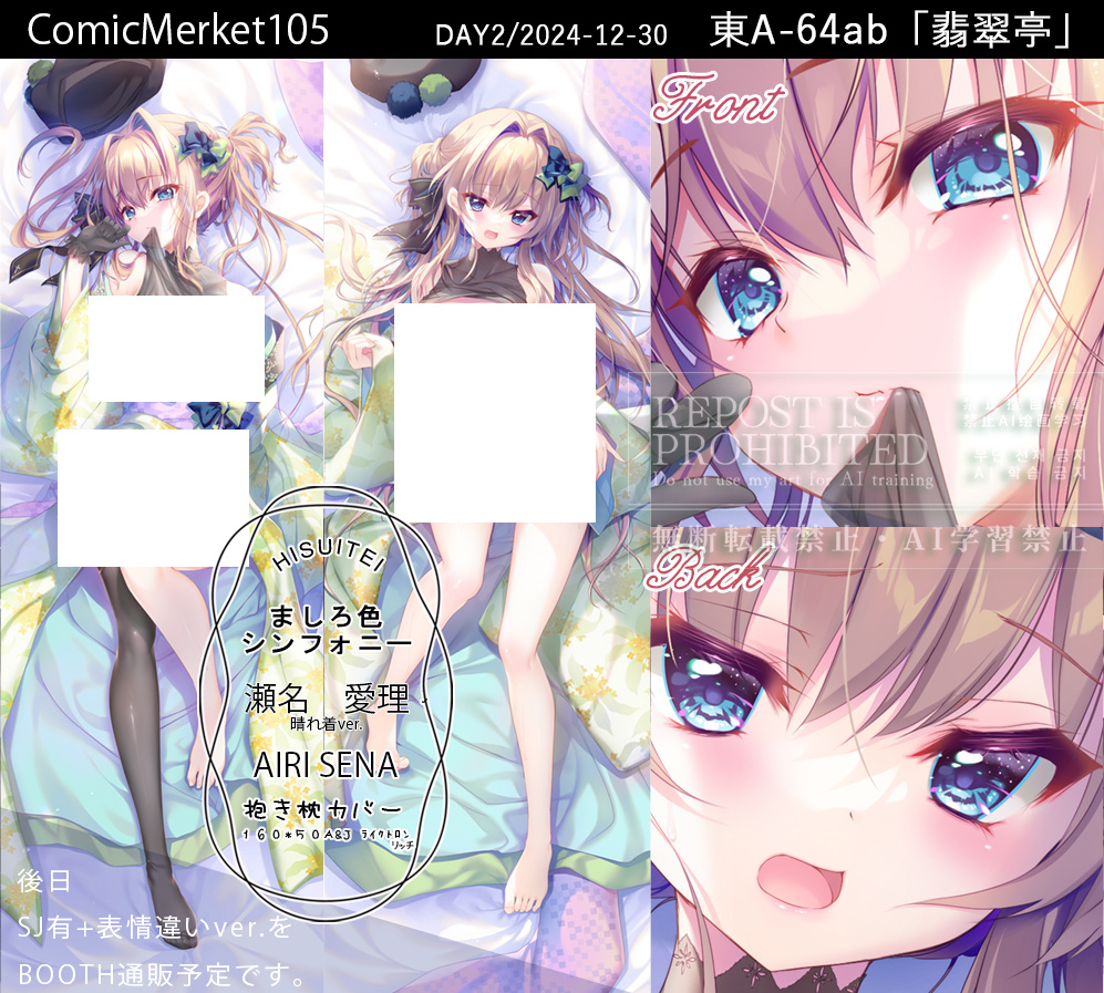 🌟C105 翡翠亭新作🌟 🌸瀬名愛理抱き枕カバー晴れ着ver.🌸 愛理の