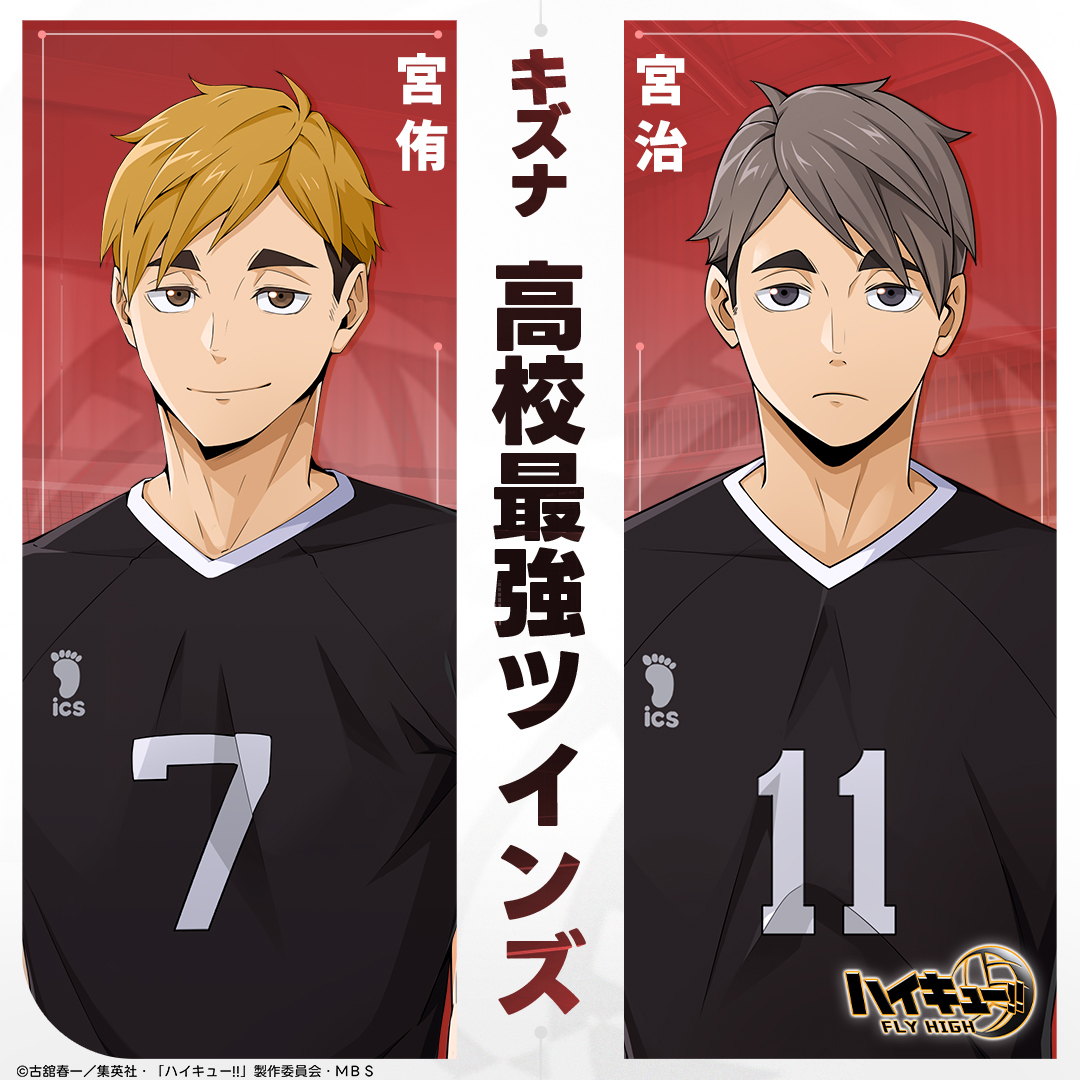 キズナ紹介】 🌟高校最強ツインズ#宮侑 & #宮治宮侑がトスを上げて