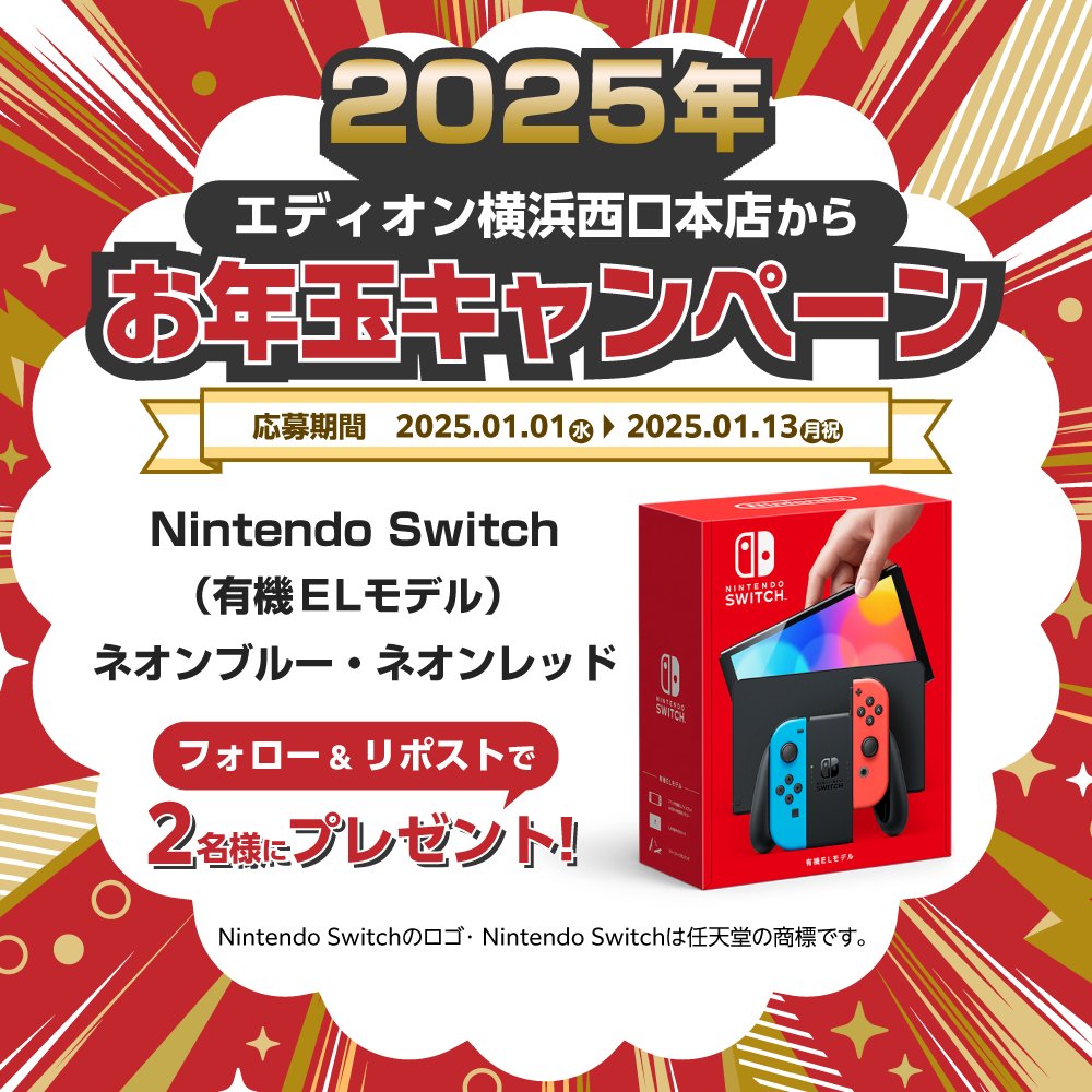 Happy New Year/／ エディオン横浜西口本店から 新年お年玉