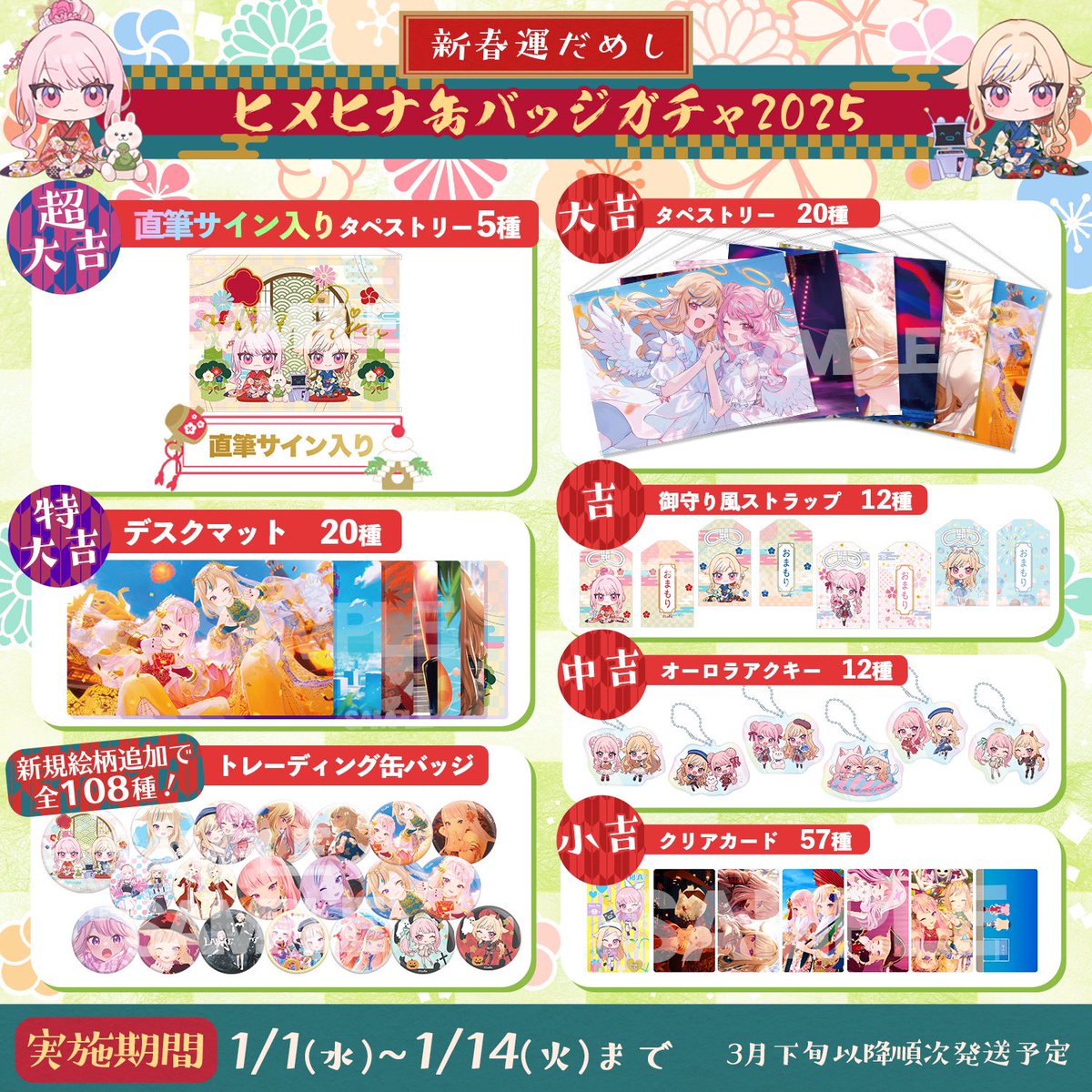 🔥#ヒメヒナ新春ガチャ2025 開催🔥 今年もこの季節がやってきました