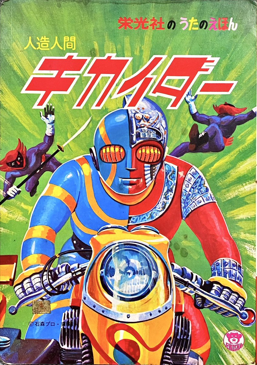テレビえほん 人造人間キカイダー サン企画 当時物 昭和レトロ 絵本