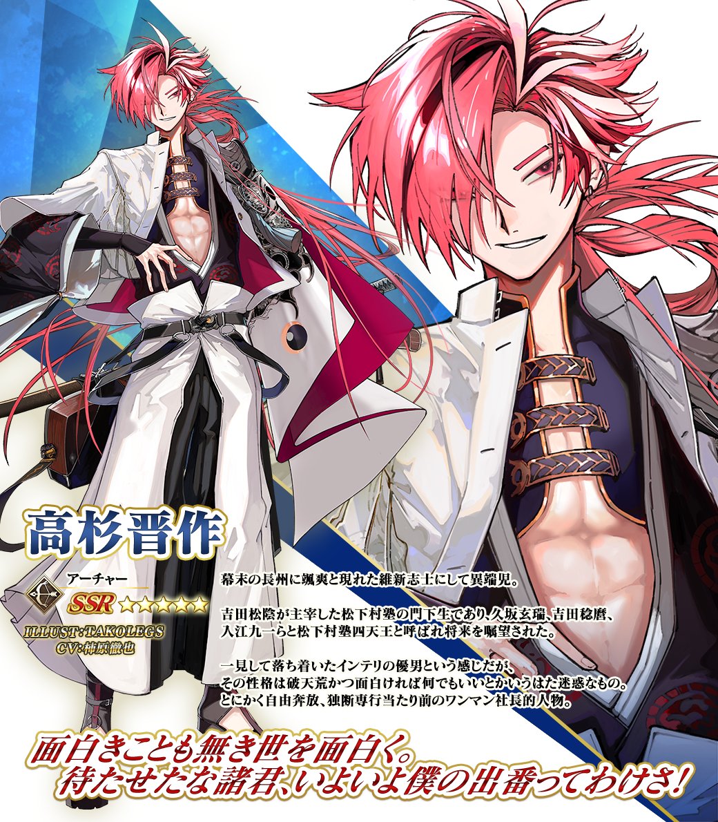 カルデア広報局より】 期間限定「ニューイヤー2025 高杉晋作