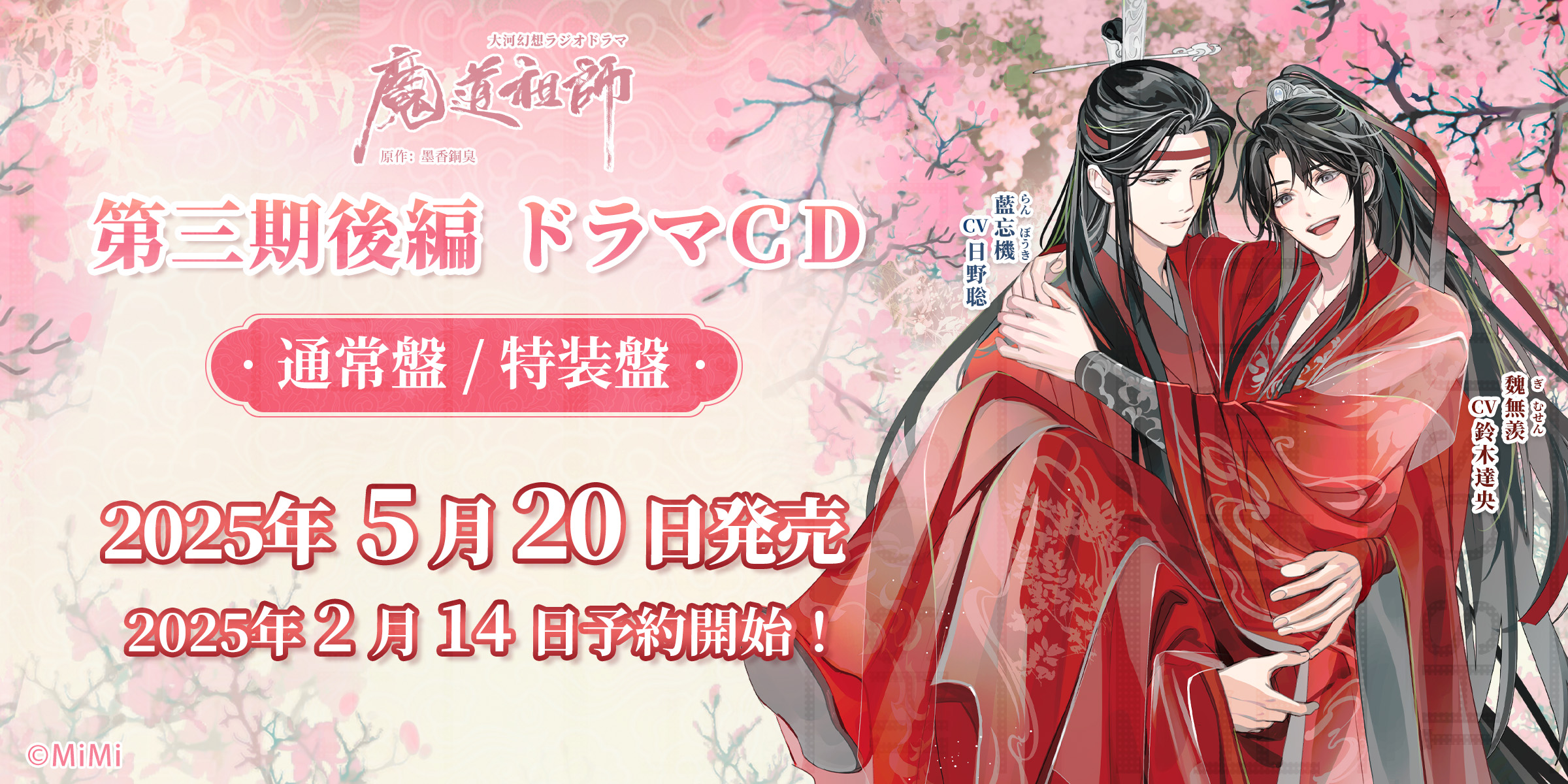 魔道祖師】第三期 後編 ドラマCD発売告知フライヤー(40枚) 魔道祖師】第
