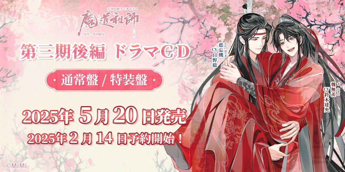 💿️ドラマCD情報💿️ #魔道祖師日本語版ラジオドラマ 第三期後編
