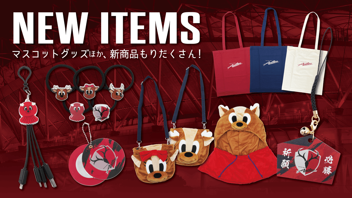 2025シーズン新商品が登場です！#antlers #鹿島アントラーズ 毎年人気