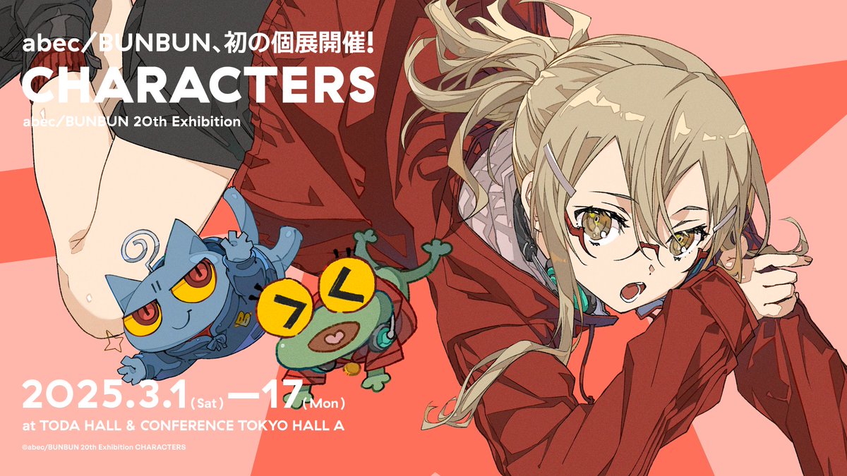 🐸🐱🐸🐱abec/BUNBUN活動20周年のイラスト展 #CHARACTERS🐸🐱🐸🐱 数々