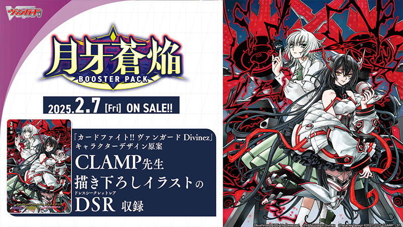🌙🌓ブースターパック『月牙蒼焔』🌗🌙 ＼ ✨DSR収録決定✨ ／ #CLAMP