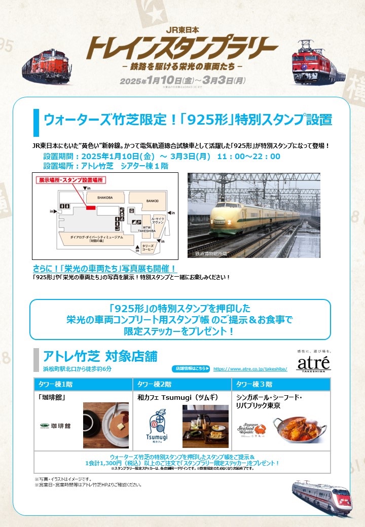 アトレ竹芝の一部店舗ではJR東日本トレインスタンプラリー開催期間中