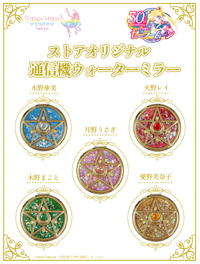 更新】Sailor Moon storeより、『ストアオリジナル 通信機ウォーター