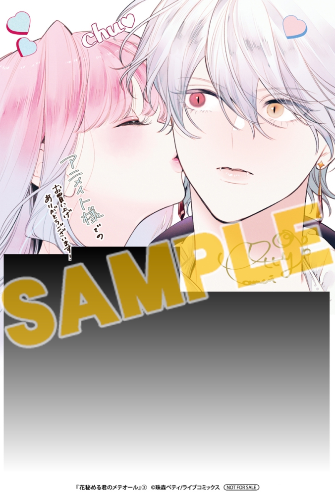 花秘める君のメテオール 1-3 珠森ベティ 全巻 初版 アニメイト ステラ