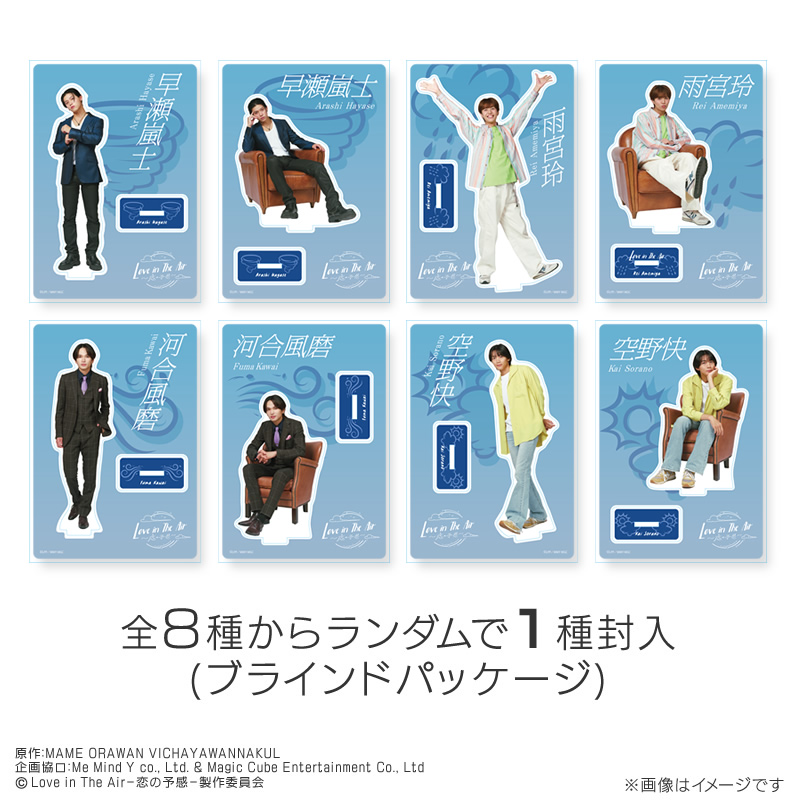 南雲奨馬 アクリルスタンドセット Love in The Air 南雲奨馬 アクリル