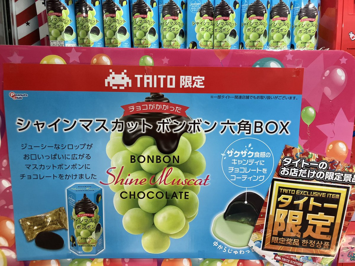 タイトー限定 #シャインマスカットボンボン #東広島ゲーセン チョコが