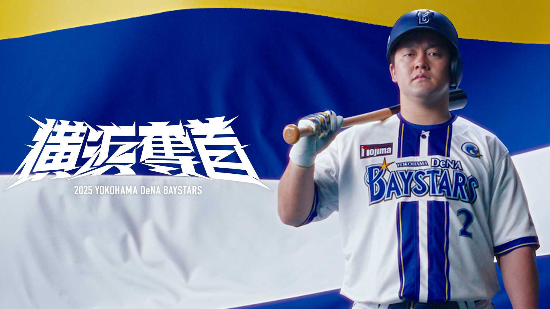 石伊 雄太 田中 幹也 中日ドラゴンズ サポーターズユニフォーム 未開封