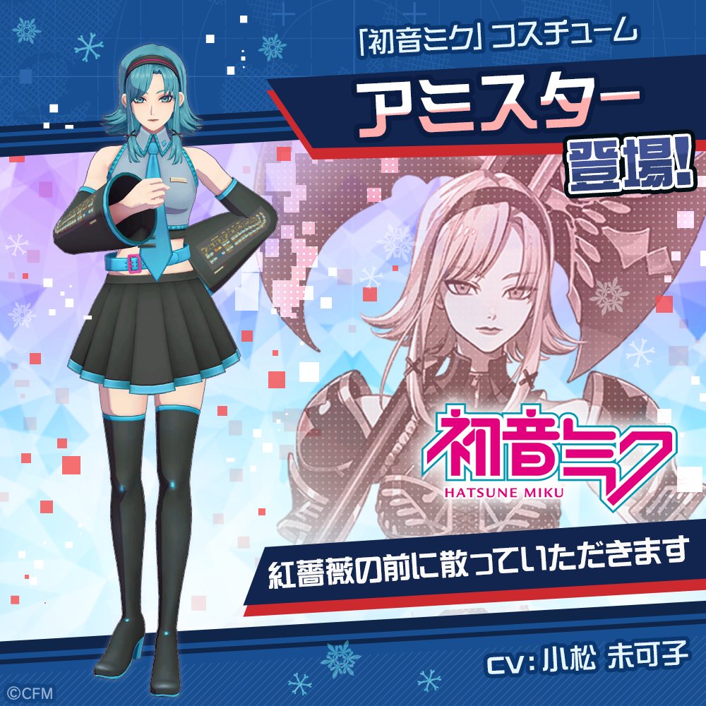 コンパス × 初音ミク 2月1日 0:00より コラボ第9弾 開始❄️ 「初音