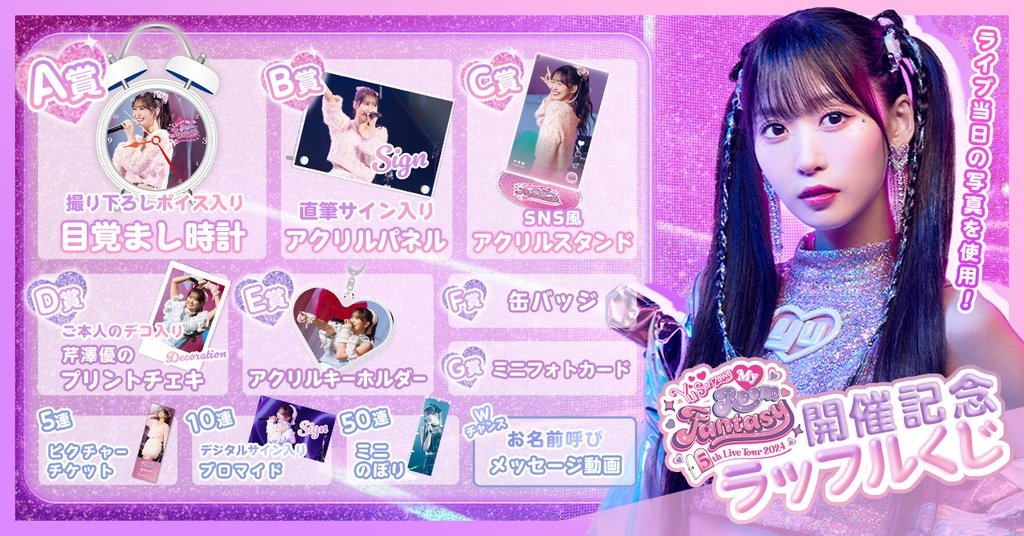 🩷🦄 #セリツアー5 ラッフルくじが只今より開始！ ＼ 🔑💜 12/22に開催