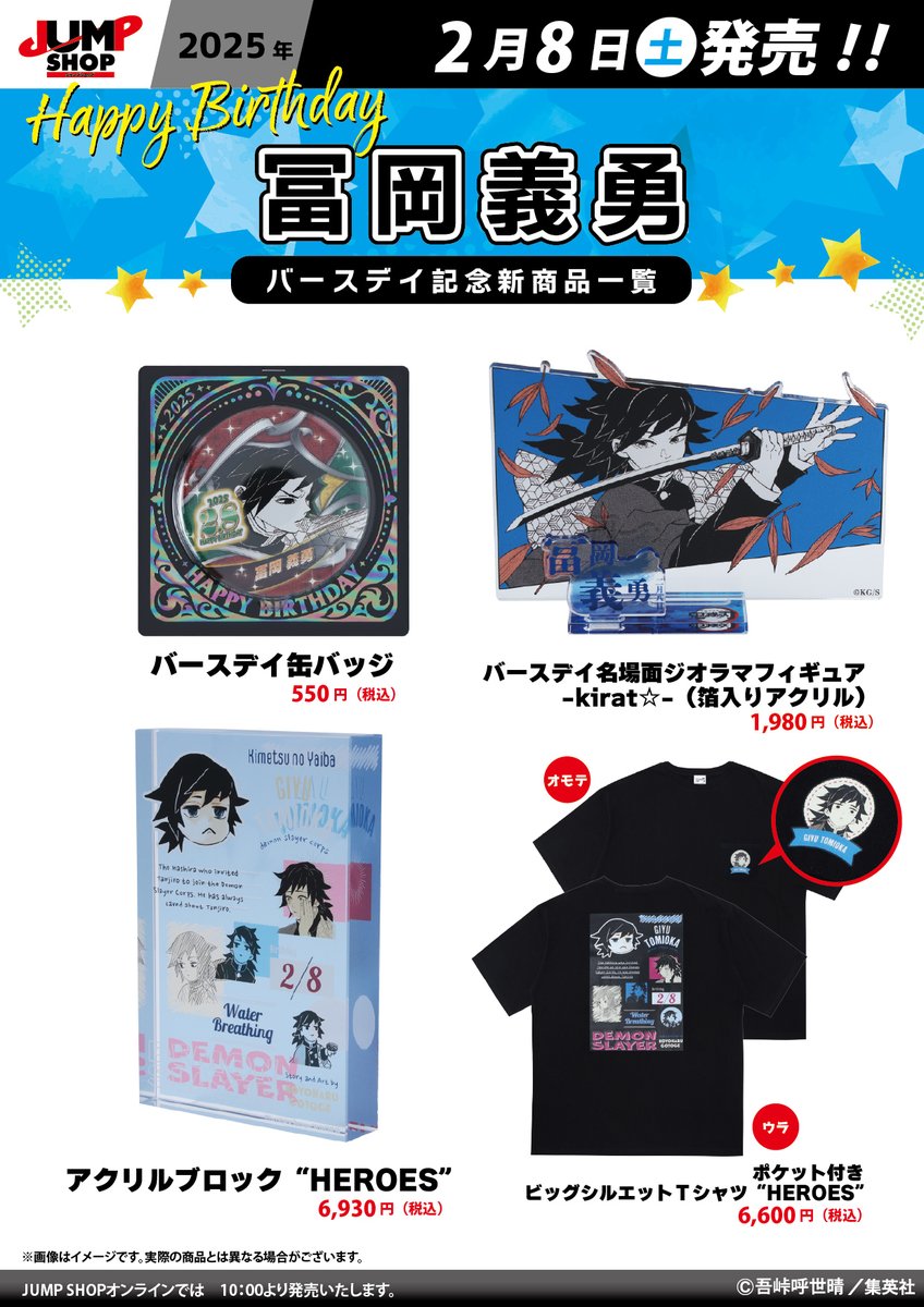 ☆JUMP SHOP原作新商品情報☆ 2/8(土)発売 『鬼滅の刃』冨岡義勇