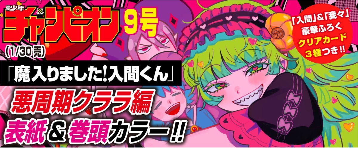 週刊少年チャンピオン9号」（1/30発売）はW表紙＆巻頭カラーで『魔入り