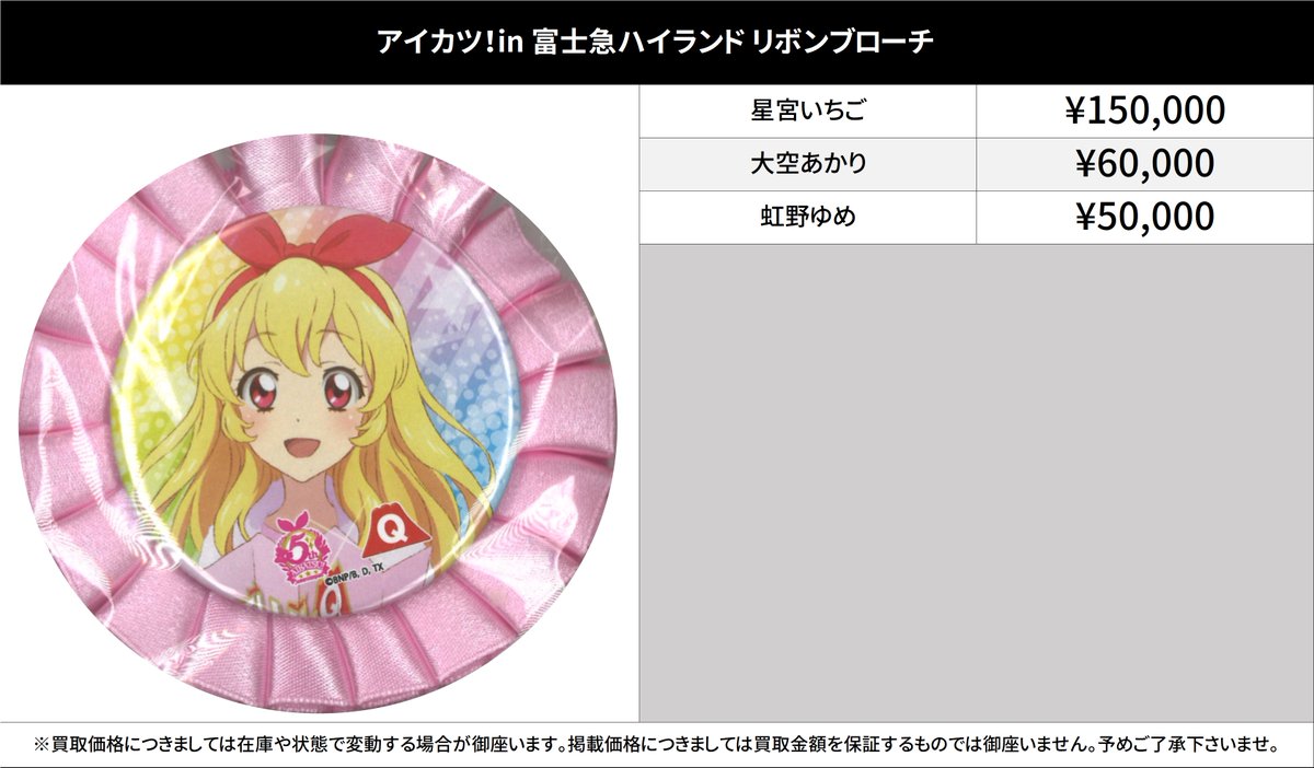 買取情報】 アイカツ！シリーズ #買取akbkbアイカツ アイカツ！in