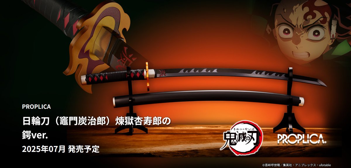商品情報公開】 「PROPLICA 日輪刀（竈門炭治郎）煉獄杏寿郎の鍔ver