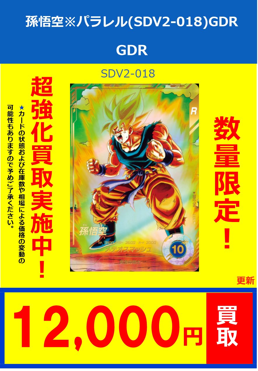 孫悟空GDRパラレル SDV2-018 ドラゴンボール ダイバーズ