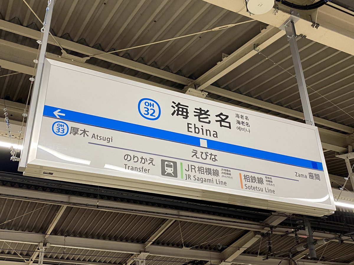 柱用駅名標 小田急 小田急 駅名標 海老名駅 海老名駅 全部探し出せる