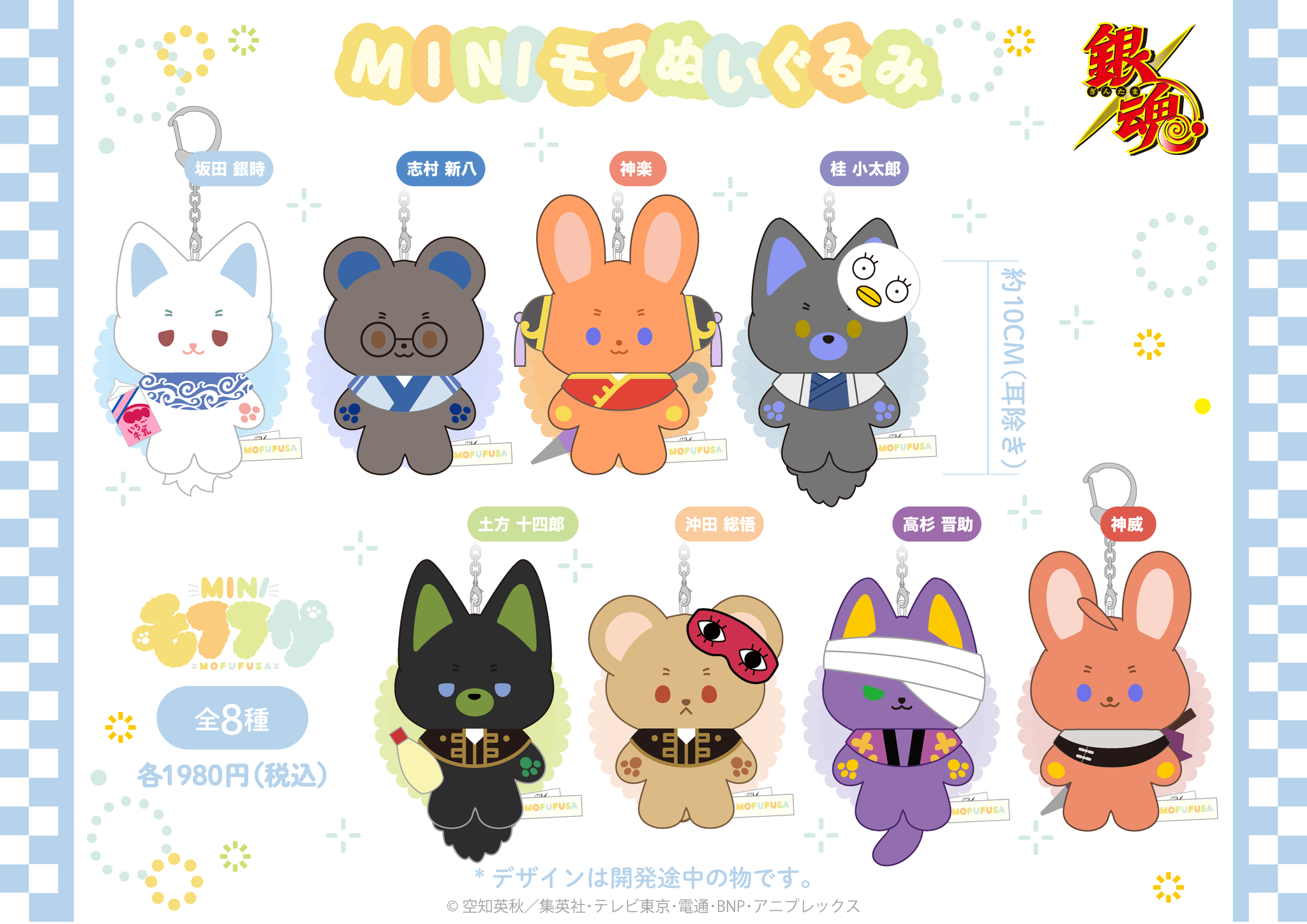 銀魂 東京ドームホテル モフマロキーホルダー 銀時、土方 銀魂モフフサ