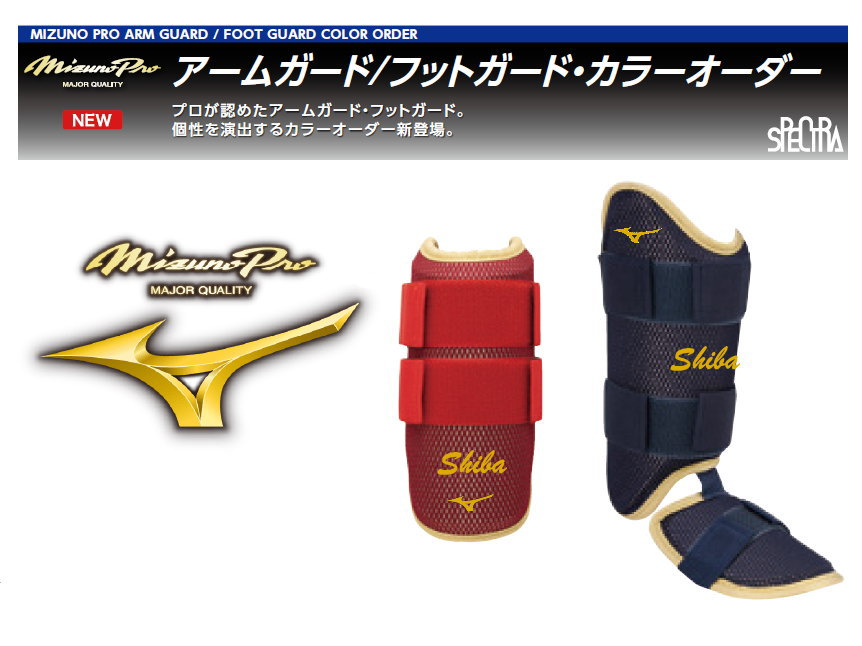 ミズノ・オーダーアームガード、フットガード！ ミズノプロ！プロが