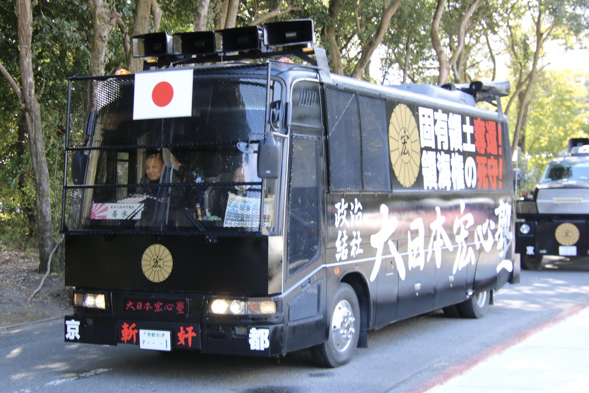 右翼 #街宣車 #橿原神宮 #紀元節 #東洋民族派評議会 #易水会 🎌政治