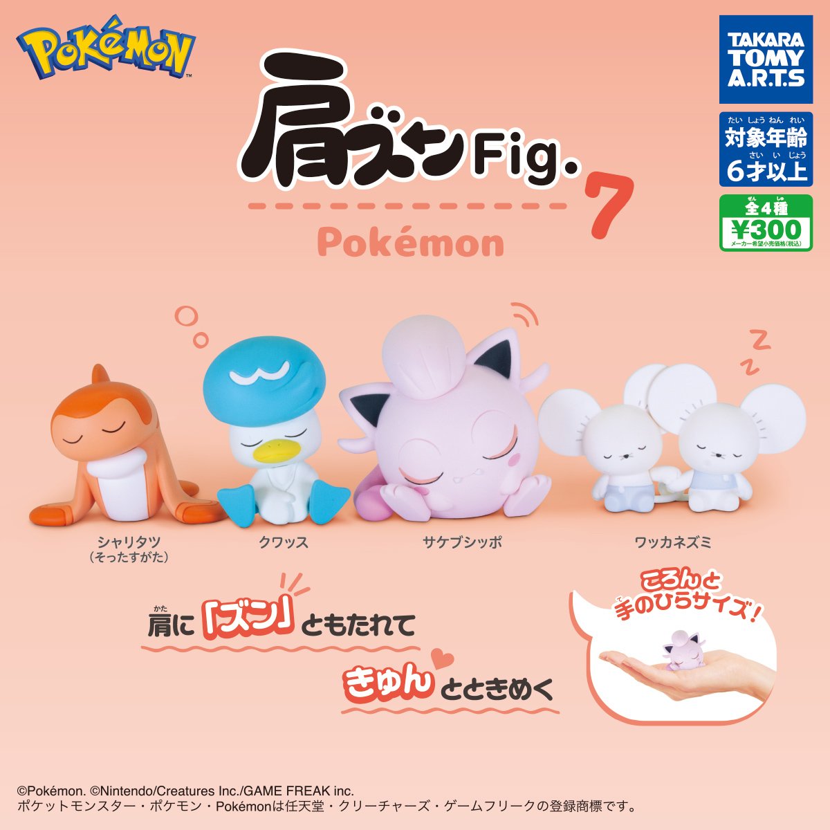 2025年3月発売 肩ズンFig. ポケモン7 ラインナップは 「シャリタツ