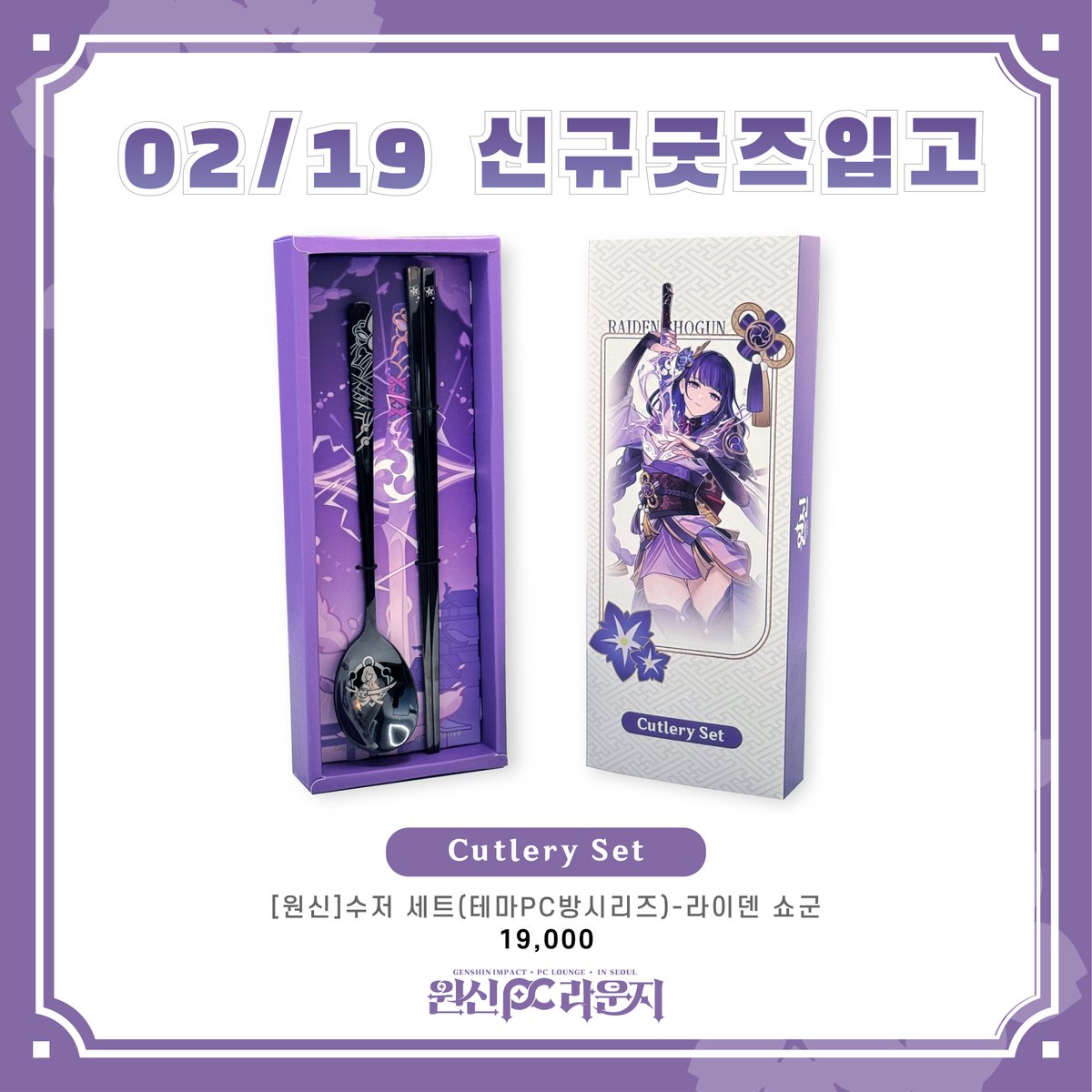 原神PCラウンジ in Seoul」で新規グッズとして『カトラリーセット 雷電