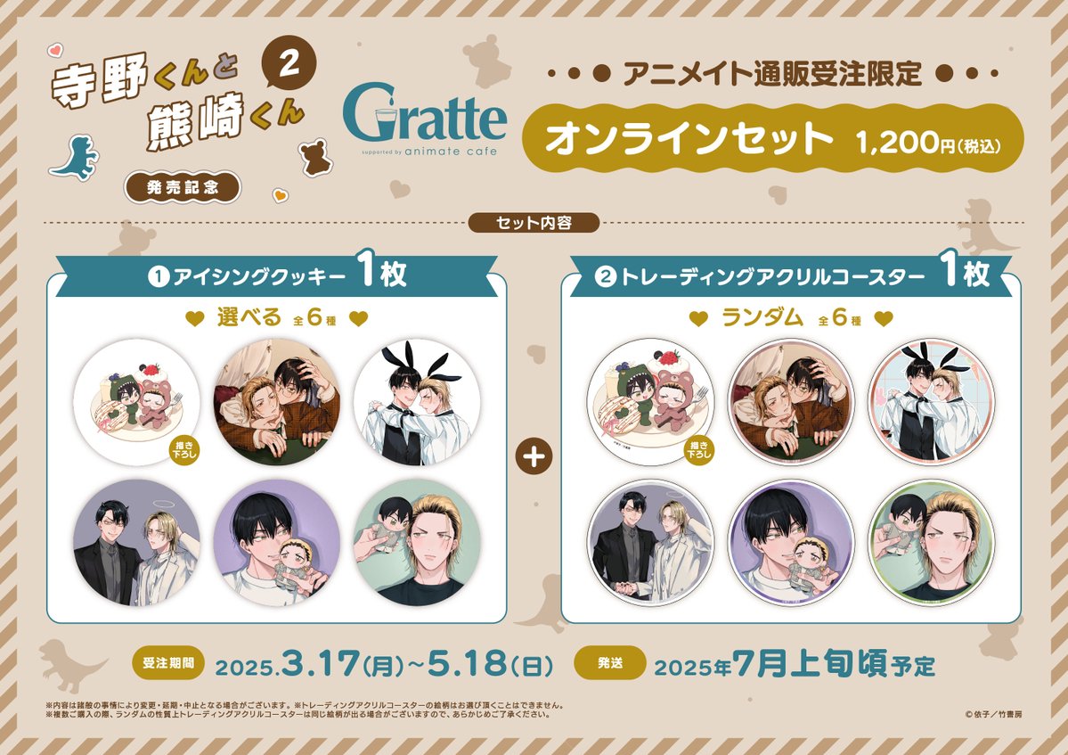 寺野くんと熊崎くん 2× #グラッテ】 ／ 📢詳細解禁 ＼ ラテクッキー