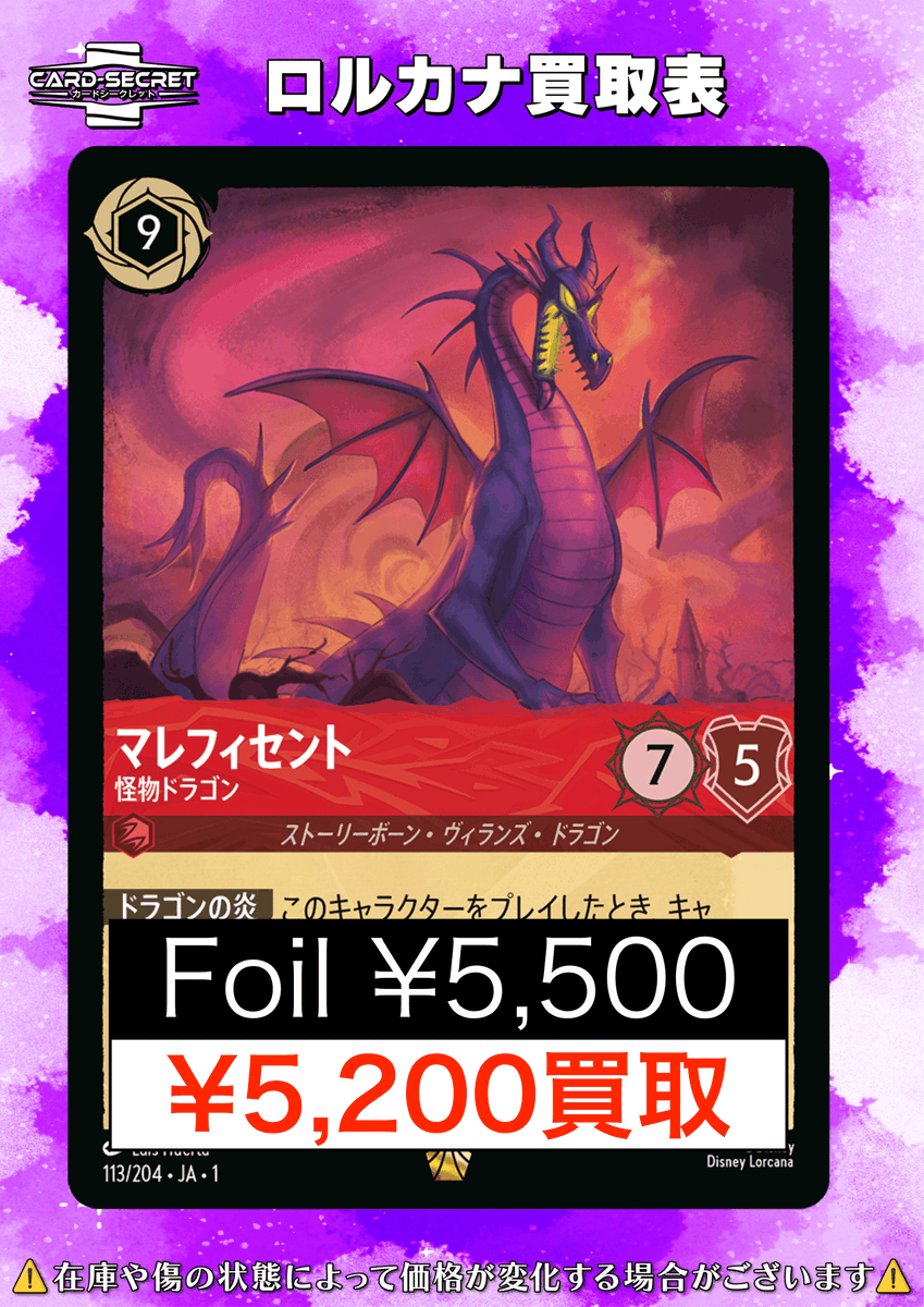 ディズニー #ロルカナ 買取】 マレフィセント 怪物ドラゴン LG (113