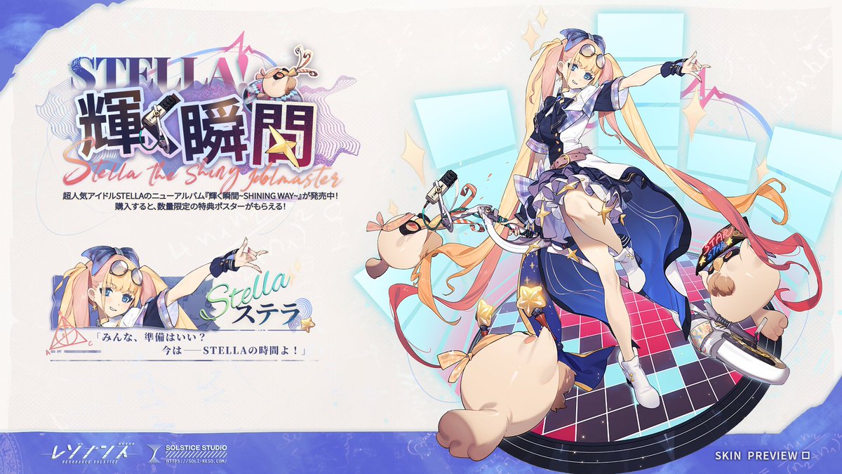 スキン紹介】 ステラ｜STELLA! 輝く瞬間 》》🚄フォロー＆RTで1名様
