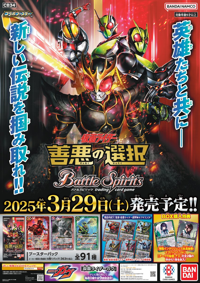 3/29(土)発売『コラボブースター #仮面ライダー 善悪の選択』店頭