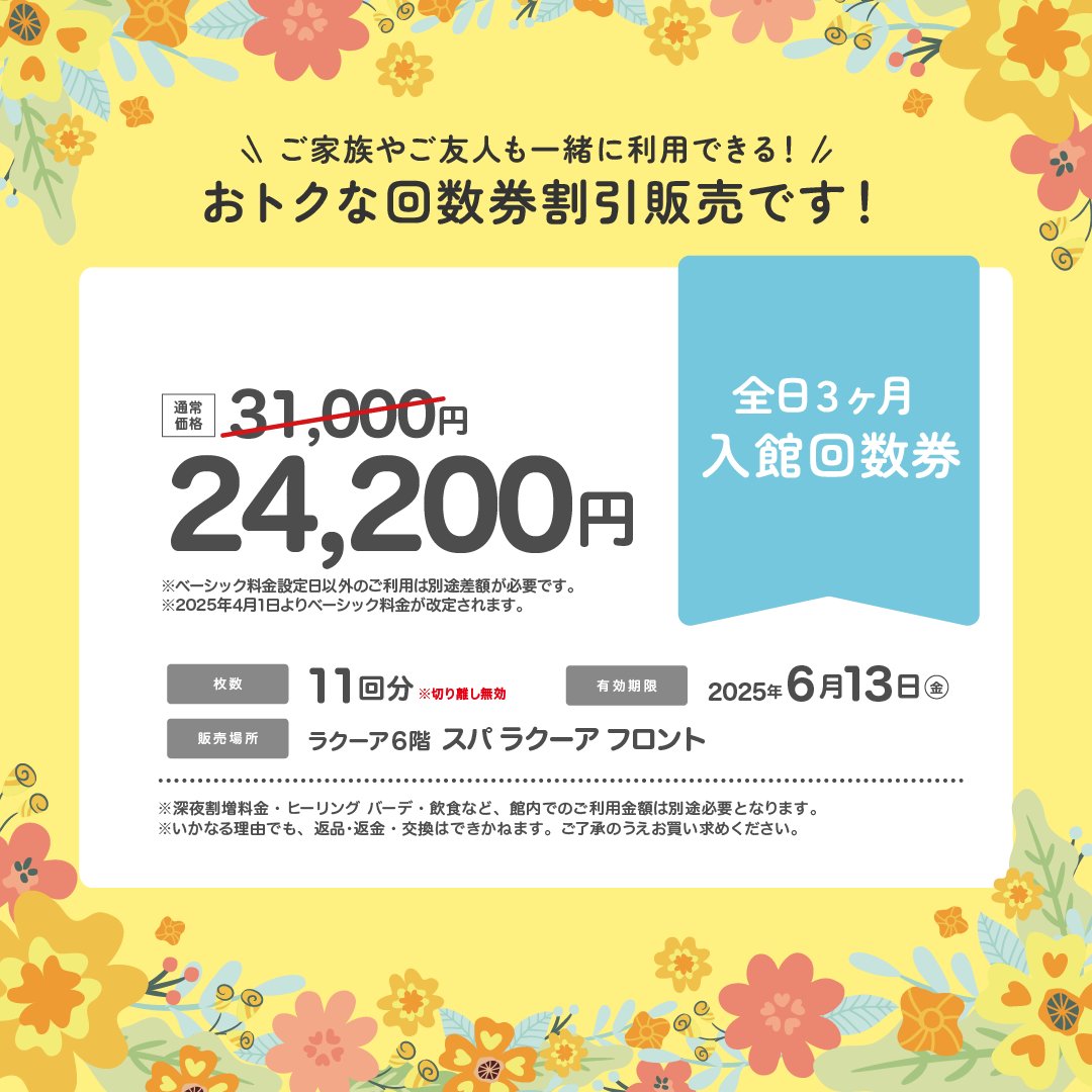 スパラクーア 【おトクな回数券割引販売】のお知らせ □販売期間：2025