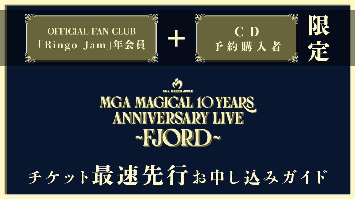 チケット最速先行お申し込みガイド公開🎥】 ⁡ ≪MGA MAGICAL 10 YEARS