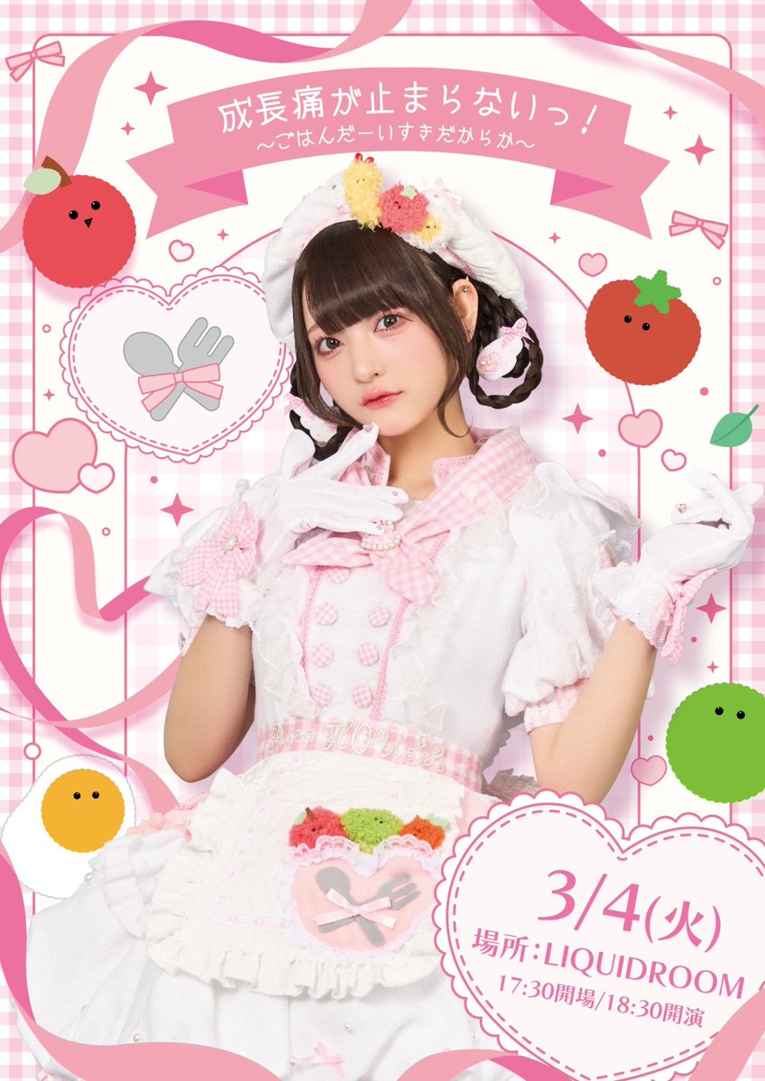 ⏰本日18:00 3/4(火)LIQUIDROOM #チバゆな 生誕 一般販売スタート