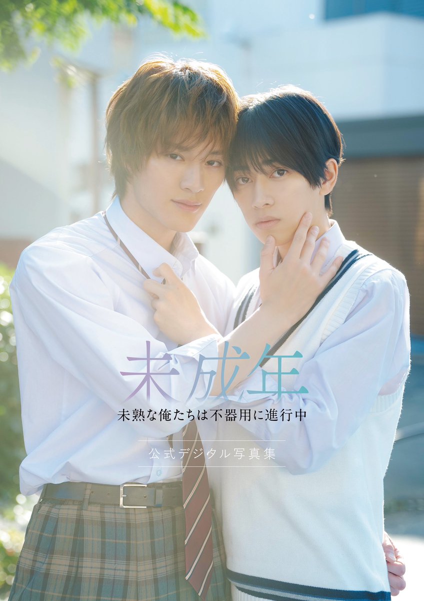 ドラマ「未成年～未熟な俺たちは不器用に進行中～」ドラマDiVE＋【公式