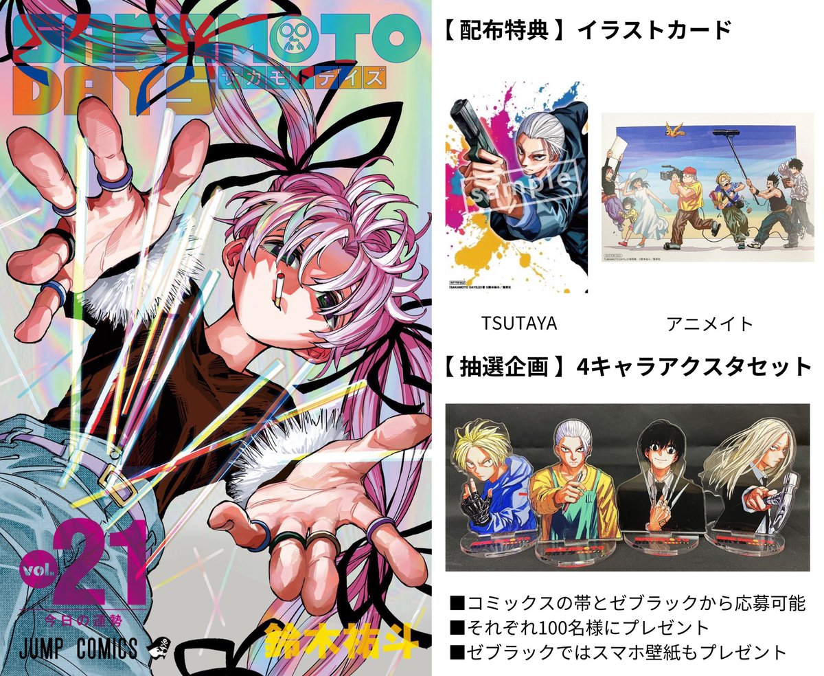 SAKAMOTO DAYS 21巻 本日3月4日(火)発売です！ 【 配布特典 】イラスト