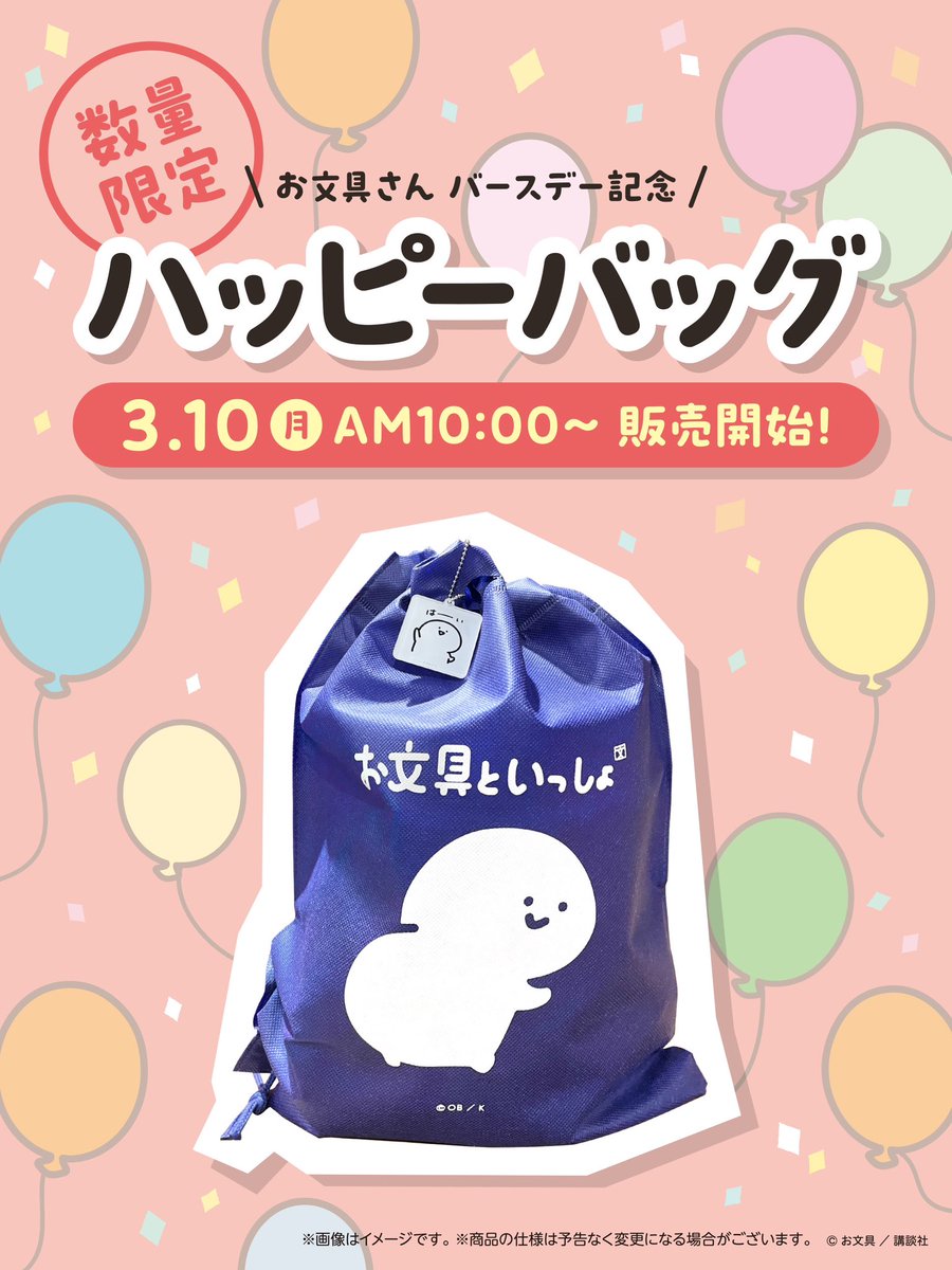 ✨ハッピーバッグ販売決定✨ ／ お文具さんのお誕生日(3/10)を記念して