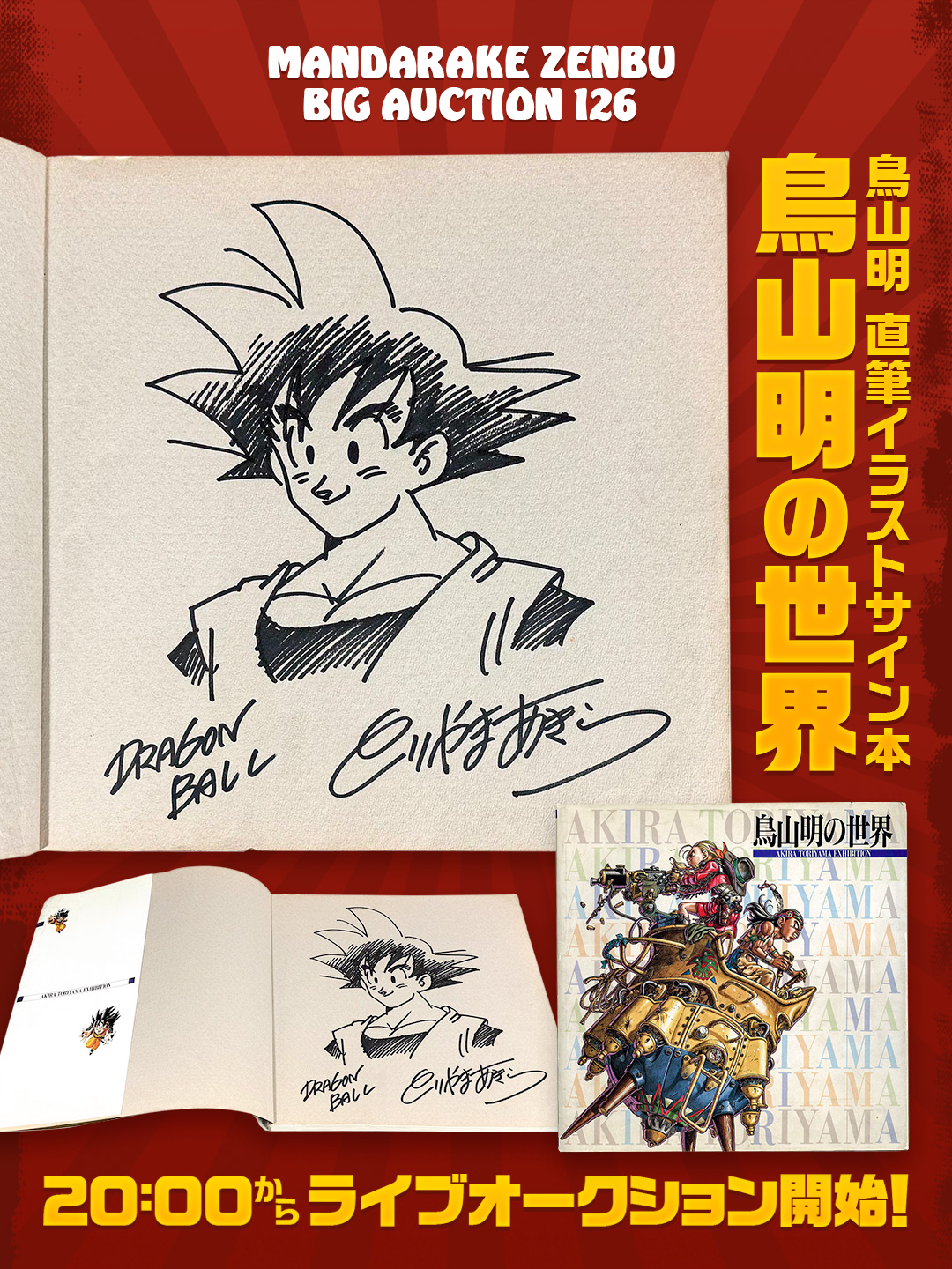 まんだらけ ZENBU No.126&127 鳥山明 ドラゴンボール特集 まんだらけ