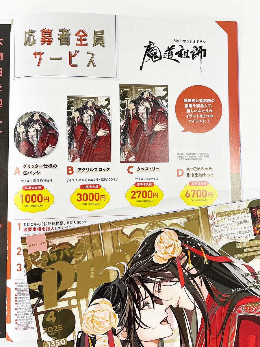 本日発売PASH!4月号】今月号の応募者全員サービスは、日本語版ラジオ