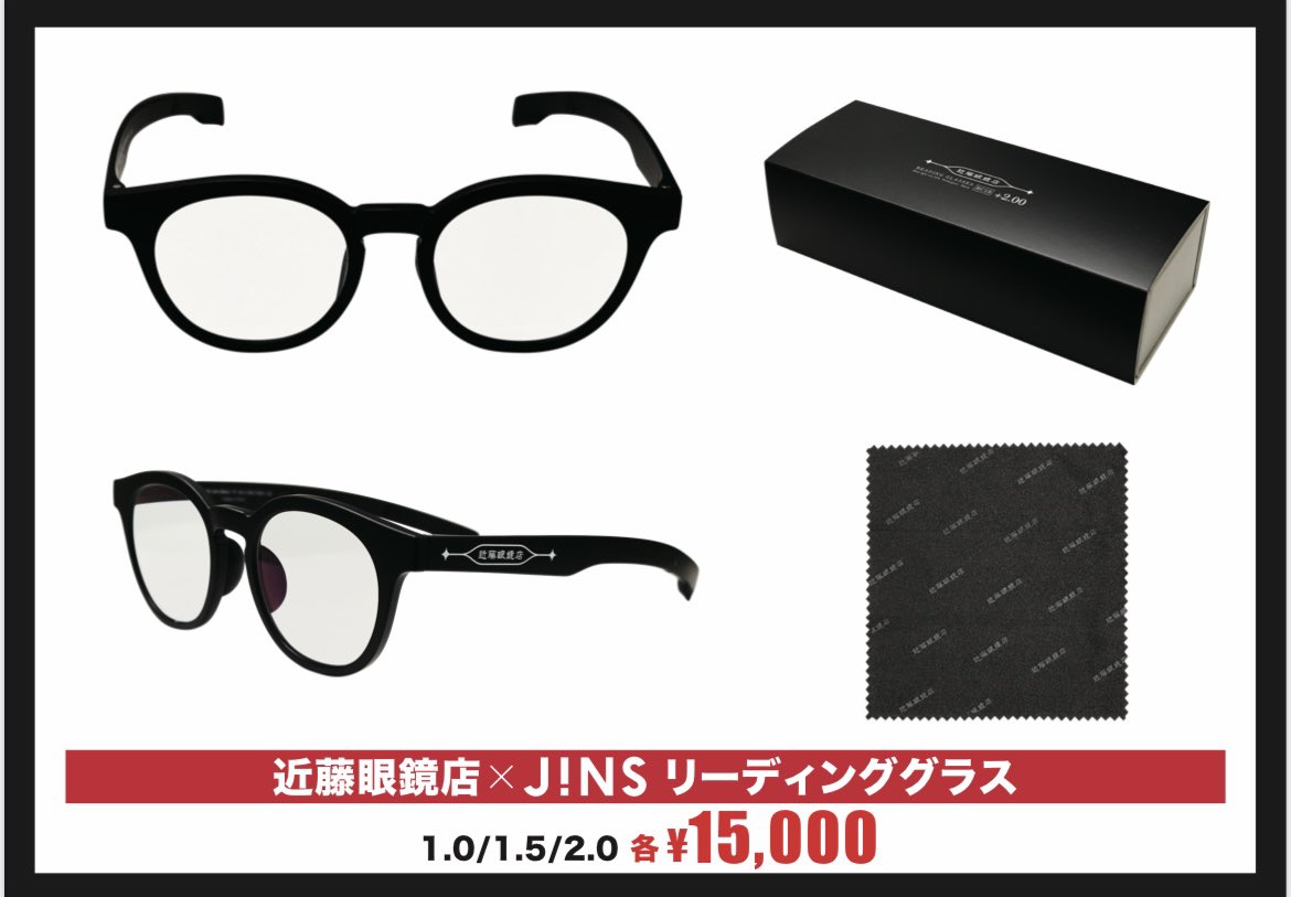 近藤眼鏡店×JINSリーディンググラスを期間限定で一般販売します