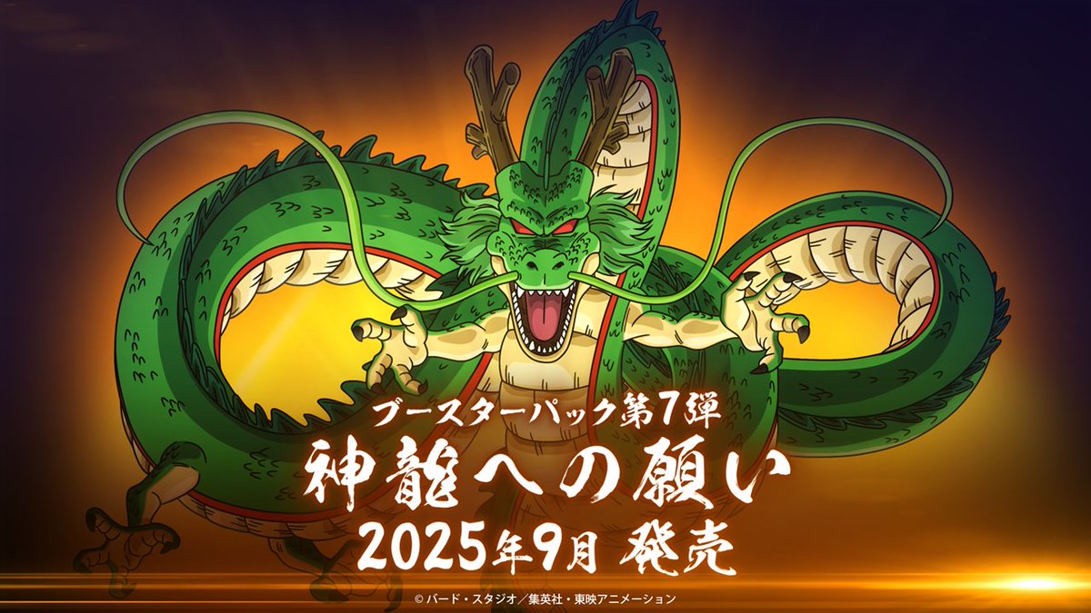 🎊新商品情報🎊 『ブースターパック 神龍への願い[FB07]』が2025年9月