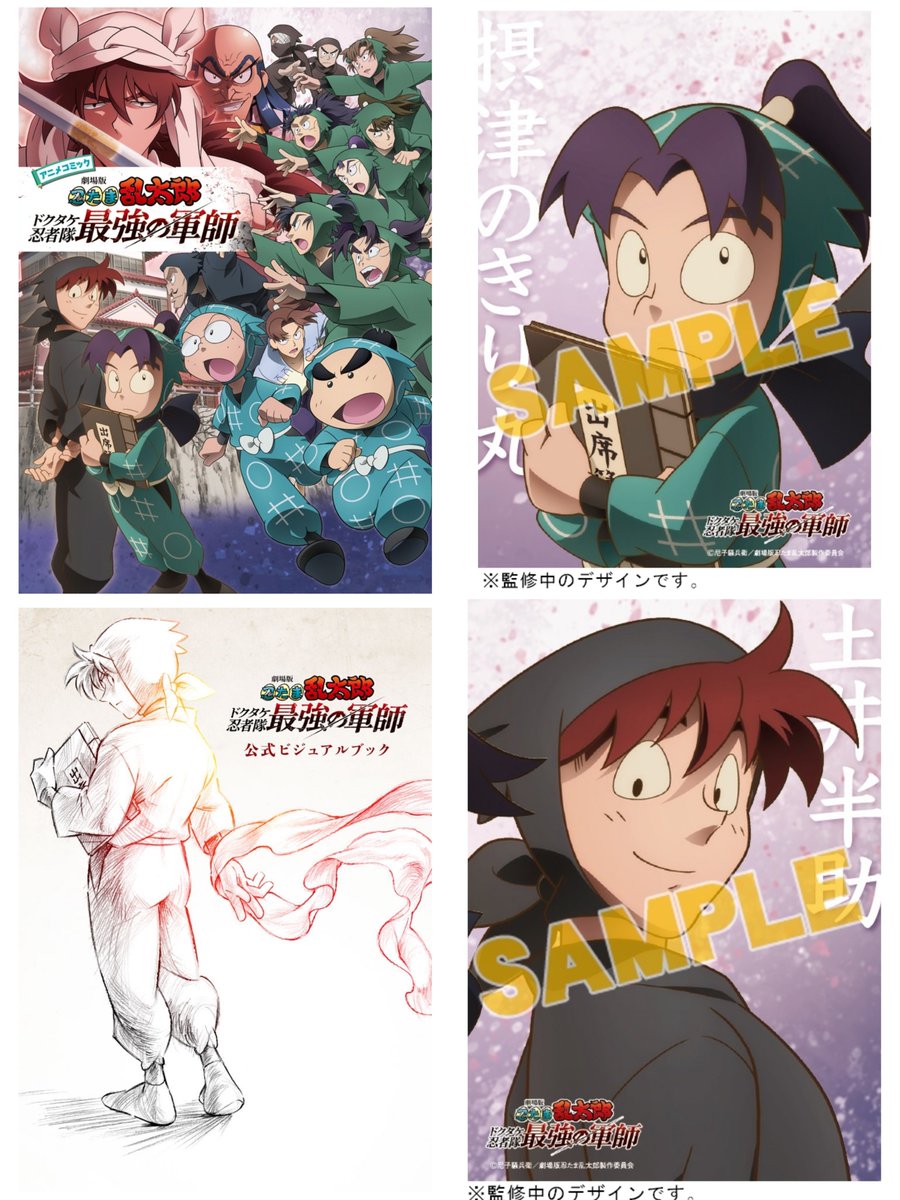 劇場版 忍たま乱太郎 ドクタケ忍者隊最強の軍師』 公式ビジュアル