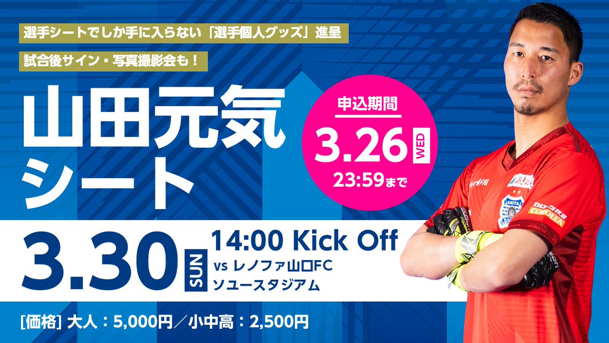 ┊3月30日(日)山口戦┊ ˗ˏˋ #山田元気 選手シート👤ˎˊ˗ 《お申し込み