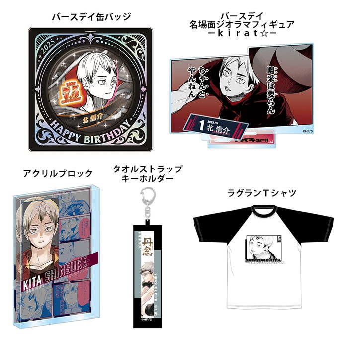 2025年7月発売『ハイキュー!!』 北信介 のバースデイ商品の事前受注